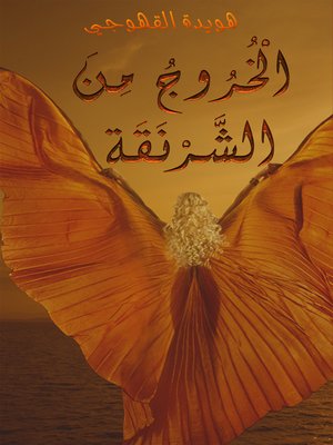 cover image of الْخُرُوجُ مِنَ الشَّرْنَقَة